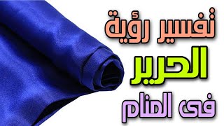 تفسير رؤية الحرير فى المنام | ما معنى رؤية لبس الحرير فى الحلم