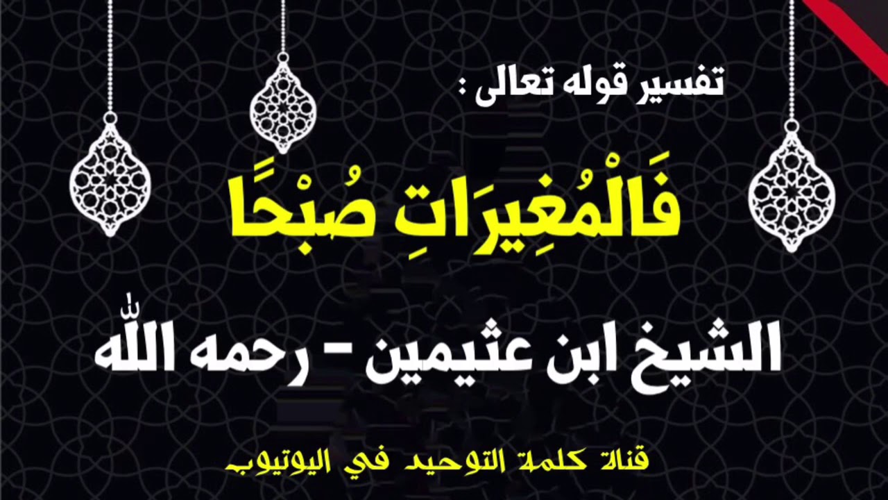 الشيخ ابن عثيمين : تفسير قوله تعالى ( فالمغيرات صبحا )