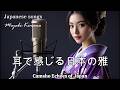 【𝐏𝐥𝐚𝐲𝐥𝐢𝐬𝐭】聞いたら絶対好きになる！GEISHA - 霧の夜の秘密の庭 - 懐かしい気分を蘇らせる（伝統文化の音楽）｜耳で感じる日本の雅｜日英歌詞で唄う 全20曲 ｜