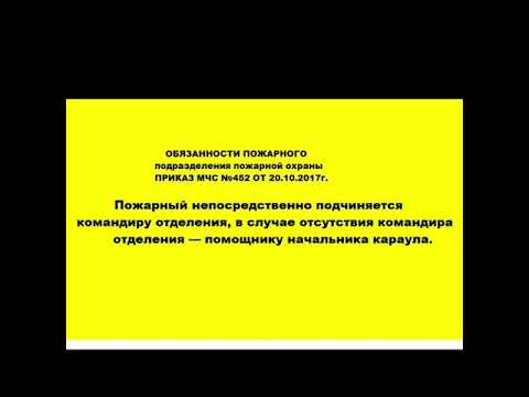 Обязанности пожарного мчс приказ. Обязанности пожарного приказ 452. Обязанности пожарного МЧС. Обязанности пожарного МЧС приказ 452.