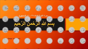 سورة التوبة الايات 38- 41 (توجيهي) بصوت ماهر المعيقلي