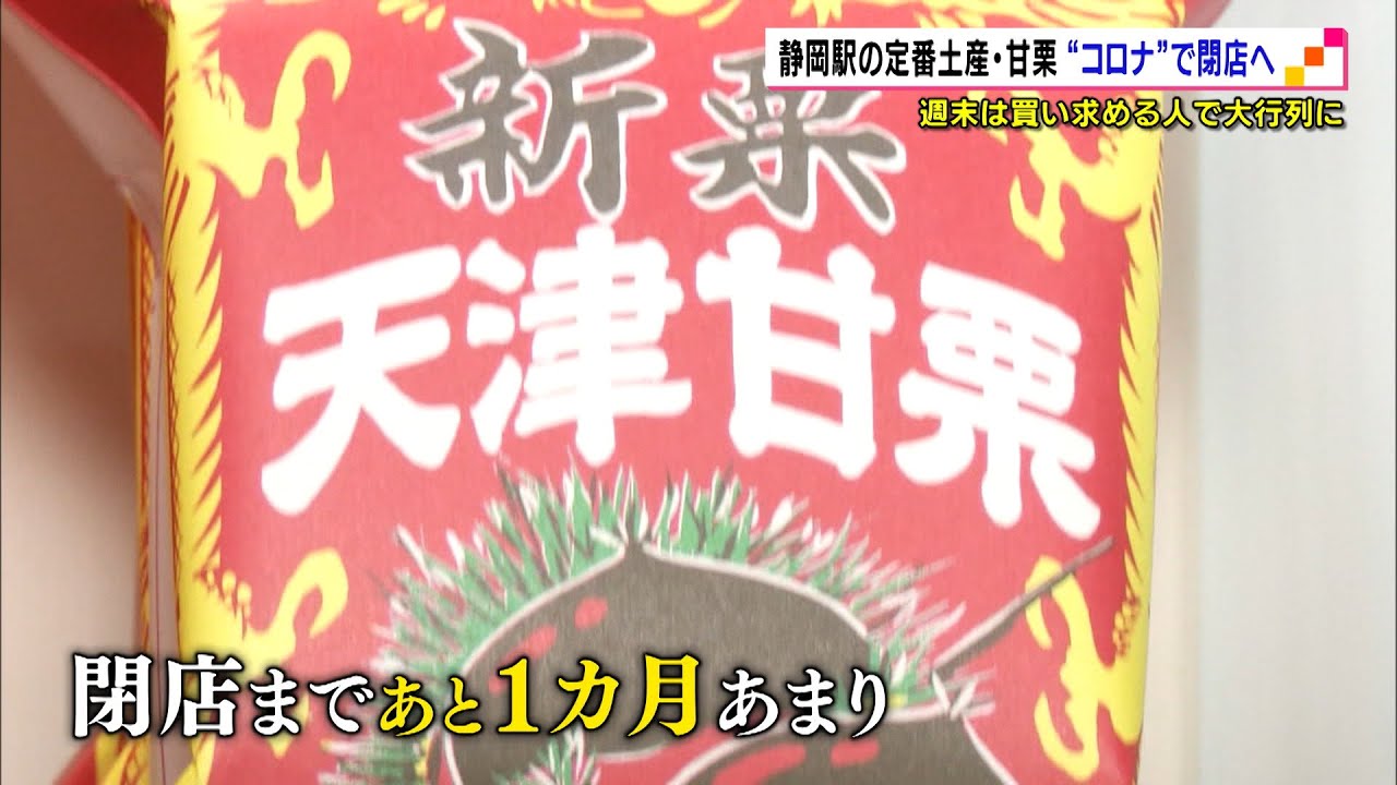 静岡駅の定番土産 谷岡の甘栗 コロナの影響で閉店へ Youtube 静岡駅の定番土産 谷岡の甘栗 コロナの影響で閉店へ Youtube