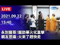 【LIVE直播】永別龍哥！龍劭華火化直擊　親友悲痛：火來了趕快走｜2021.09.22 @中時新聞網