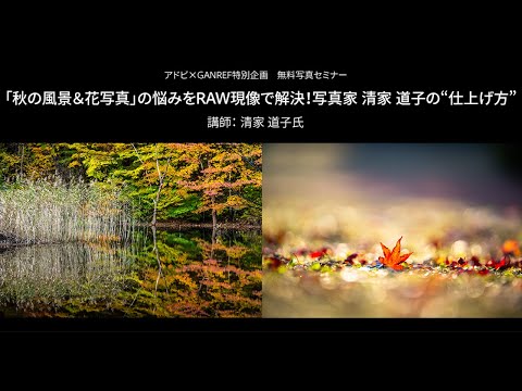 【写真家セミナー】「秋の風景＆花写真」の悩みをRAW現像で解決！写真家 清家道子の“仕上げ方”｜Lightroom －アドビ公式－