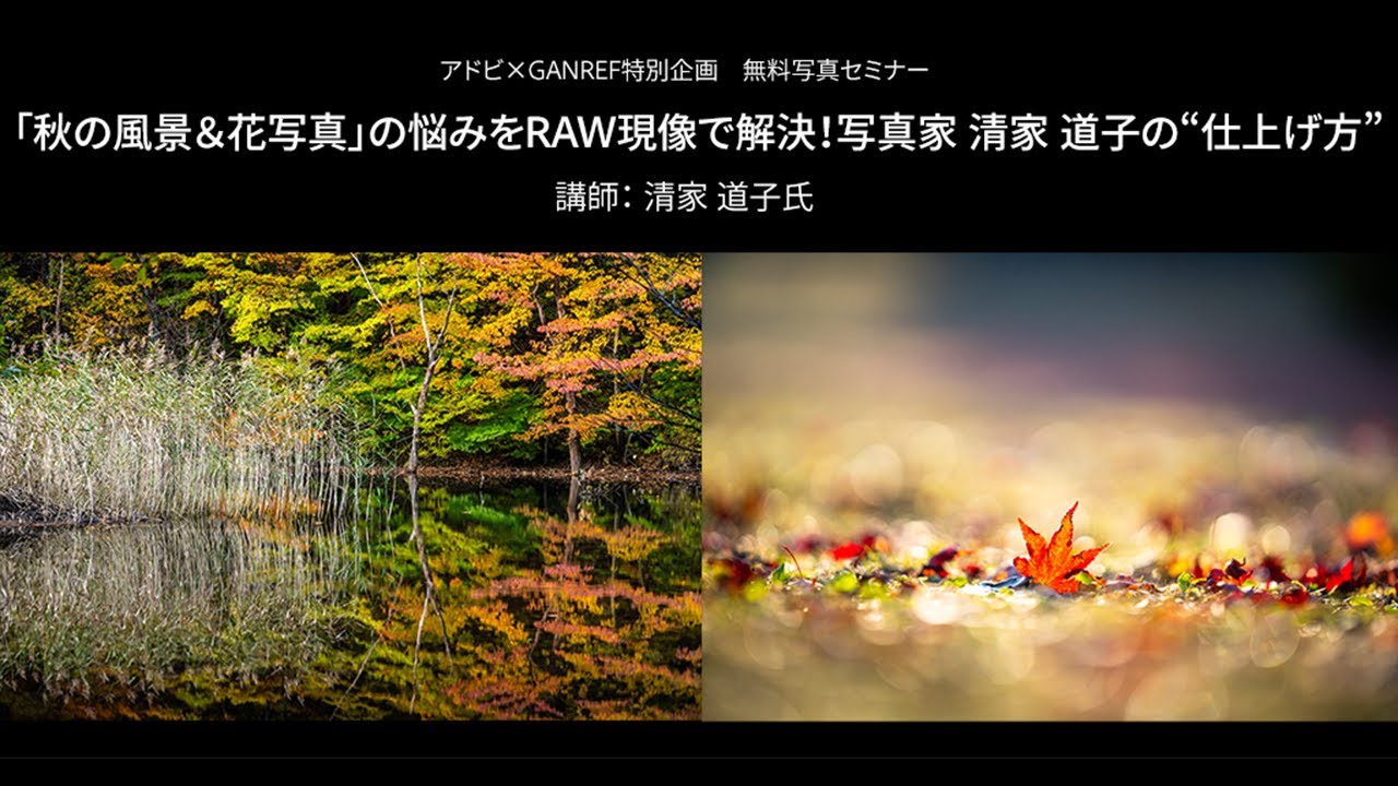 【写真家セミナー】「秋の風景＆花写真」の悩みをRAW現像で解決！写真家 清家道子の“仕上げ方”｜Lightroom －アドビ公式－