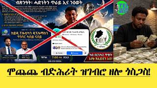 ሞጨጨ ብድሕሪት ዝገብሮ ዘሎ ጎስጋስ : ውዲት 2 ስርሒት ካሚካዘ እንታይ ኢዪ!