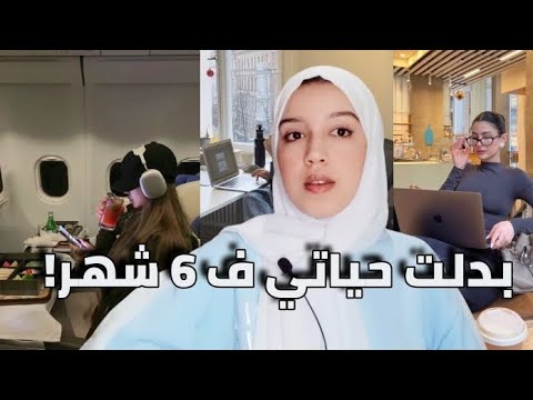 كيفاش تبدلي حياتك كاملة ف 6 شهور وتوصلي لحياة أحلامك