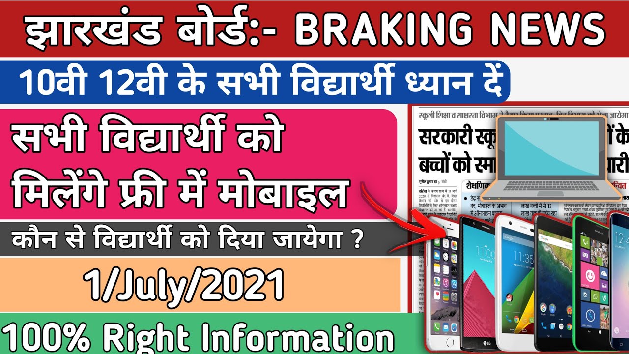 Jharkhand Board 10th 12th Big Latest Happy News 2021 | Free Smart Phone and Laptop Milega | jac 2021
