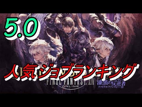 Ff14 漆黒 5 0 人気ジョブランキング Youtube