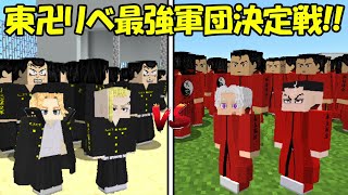 【Minecraft】東京卍リベンジャーズ最強軍団決定戦！！