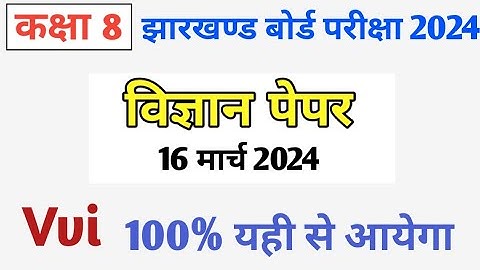 Jharkhand Board Class 8 Science Important Question 16 March 2024 | Jac Class 8 Model Paper