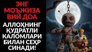 видео: РУҲИЙ ЕНГИЛЛИК ВА БАРАКА ДУОСИ! СЕҲР, ҲАСАД ВА ЖИН ЙЎҚОЛАДИ картинка: РУҲИЙ ЕНГИЛЛИК ВА БАРАКА ДУОСИ! СЕҲР, ҲАСАД ВА ЖИН ЙЎҚОЛАДИ