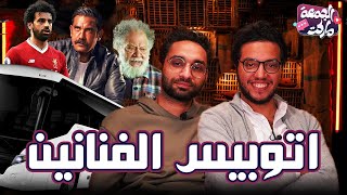 ‎الحلقة اللي حققت الرقم القياسي في الخيانة 😂 - حلقة مختلفة مع مجدي و ماهر - الجمعة ماركت