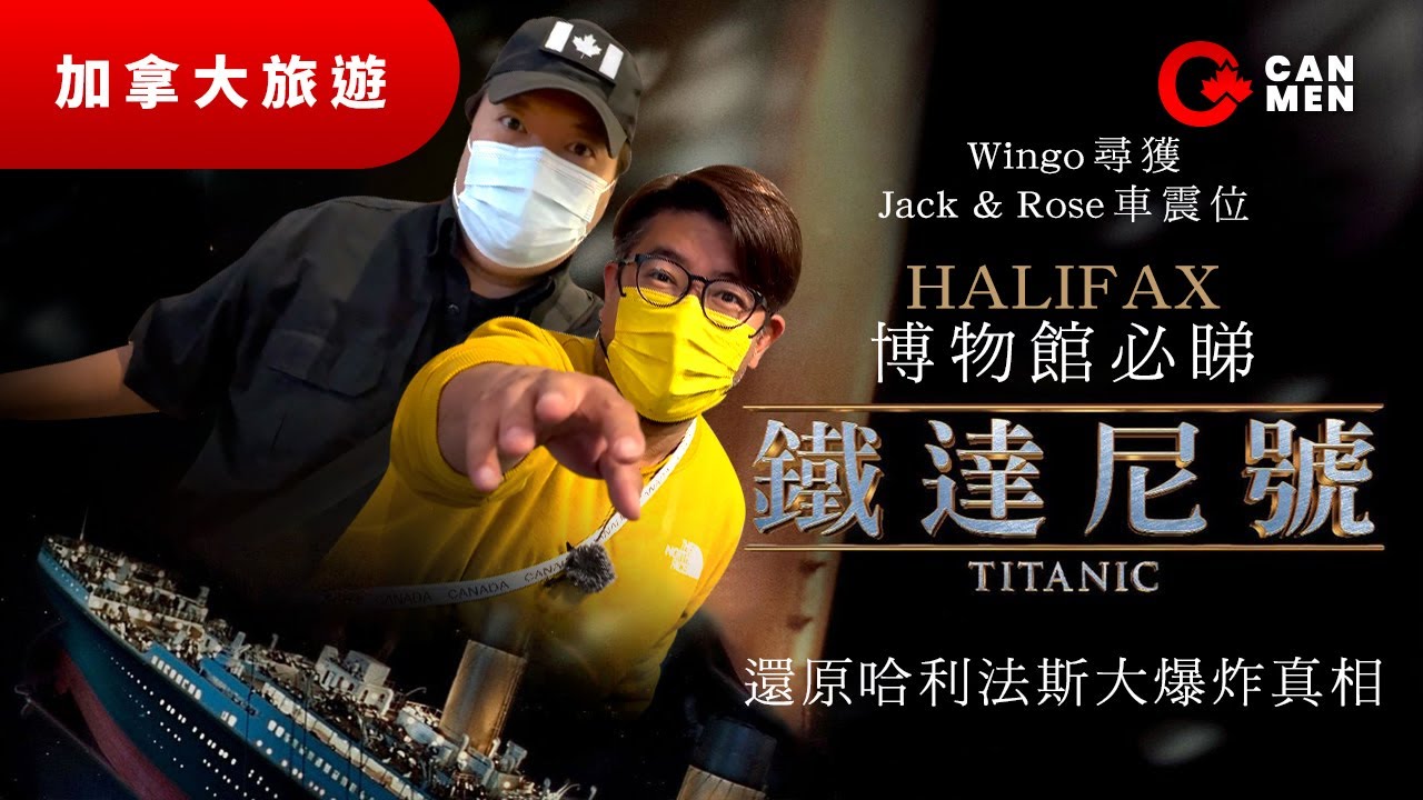 必睇鐵達尼號尋獲Jack&Rose車震位還原哈利法斯大爆炸真相- YouTube
