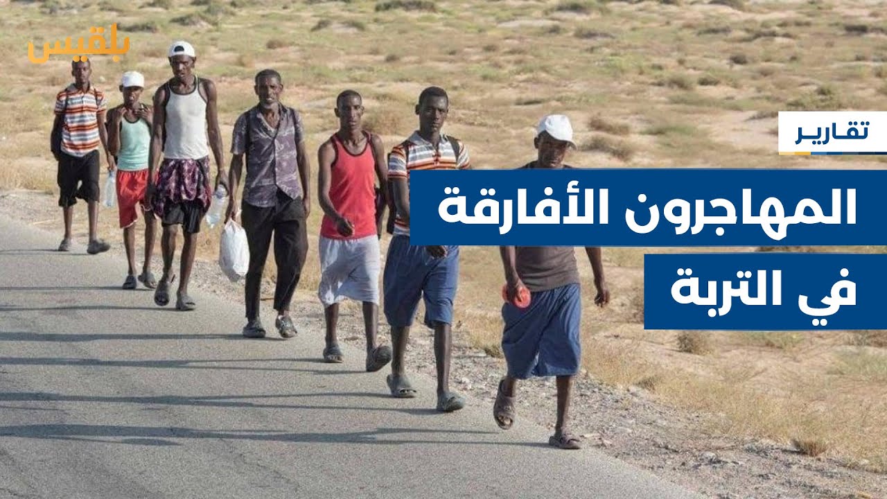 تعز.. المهاجرون الأفارقة يتخذون من مدينة التربة محطة عبور إلى دول الجوار | تقرير: إبراهيم سعيد