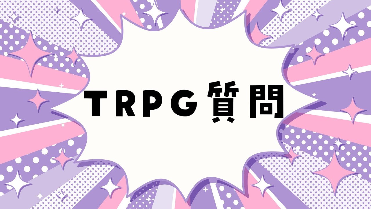 四宮伊織へのTRPG質問のコーナー