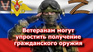 Ветеранам боевых действий упростят получение гражданского оружия