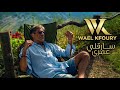                                    وائل كفوري   سرقلي عمري حالتي
