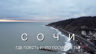 Сочи в январе. Где поесть и что посмотреть?