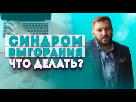 Видео: Синдром выгорания. В чем причина и что делать, если вы выгорели?