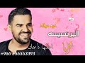 اغاني عيد ميلاد حسين الجسمي البرنسيسه تعديل بالأسماء 0556563393 