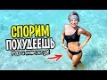 Как похудеть раз и навсегда! ДИЕТА ДЮКАНА DUKAN DIET