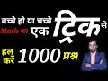 Simplification (सरलीकरण) | Decimal, power and zero | Trick से अनेक प्रश्न हल करें। Solve the Trick