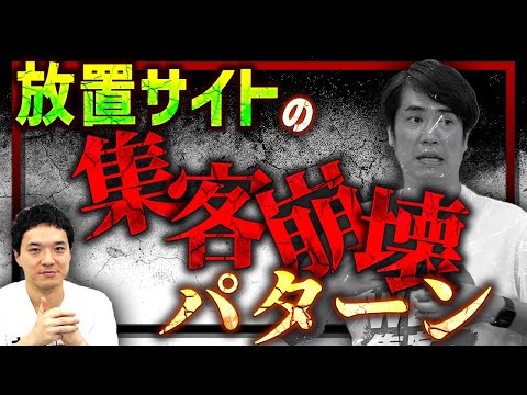 スマホ対応、さすがにやってるよね？放置サイトの集客崩壊パターン【教えて！Web集客】｜リフォーム経営支援チャンネル