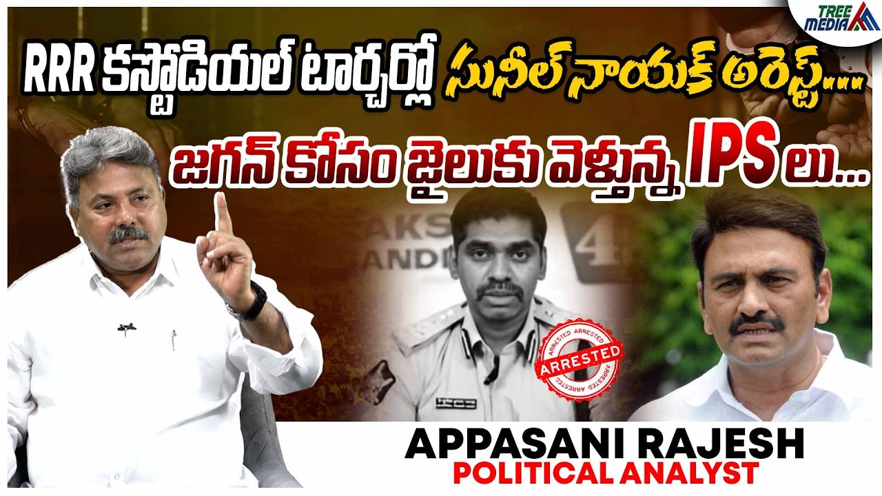 సునీల్ నాయక్ అరెస్ట్ | Appasani Rajesh | RRR Custodial Torture Case | IPS Sunil Naik Arrest |AP News
