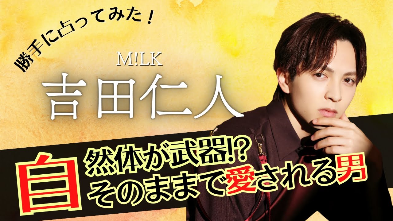 【占ってみた】自然体が魅力♡吉田仁人さん