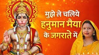मुझे ले चलिए हनुमान मैया के जगराते में 🌺🙏🏻 | mujhe le chaliye hanuman maiya ke jagrate mein 