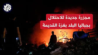 الصحفي إسلام بدر يرصد للعربي آثار مجزرة جديدة ارتكبها الاحتلال مخلفة شهداء وجرحى بجباليا البلد