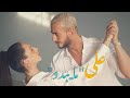 Saad Lamjarred Alama Yabdou 2025 سعد لمجرد على ما يبدو 
