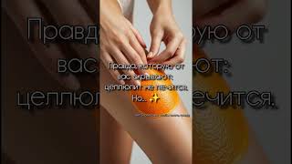 Забудьте всё, что знали о целлюлите #целлюлит #советы #уходзакожей #уходзателом #shorts