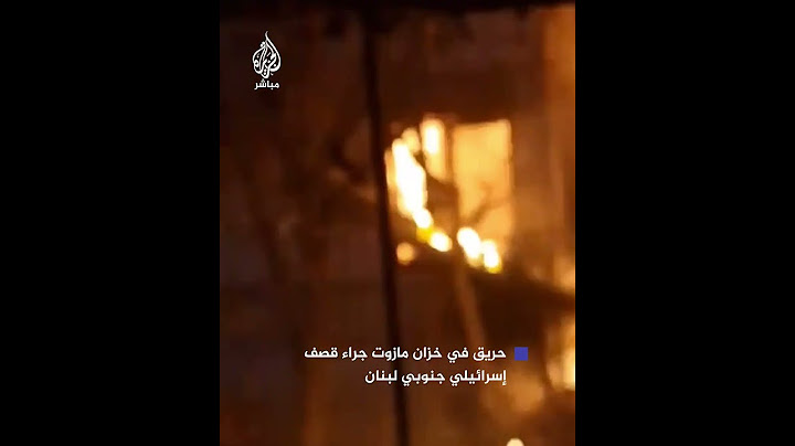 اندلاع حريق في خزان مازوت جراء قـصـ ـف إسرائيلي على جنوبي لبنان