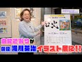 由紀チャンネルシーズンⅡ #75 俳優 滝川英治さんのイラスト展へ!2024年の由紀チャンネルは横浜からスタートです