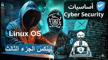 نظام لينكس الجزء الثالث - pre cyber security course بالعربي