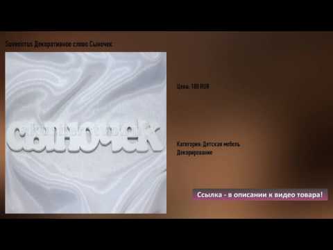 Suvenirrus Декоративное слово Сыночек