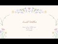 فيديو عن مكافحة الفساد اعداد الطالبة ميرال حسونة