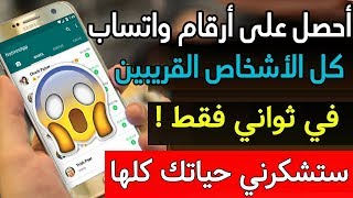 أحصل على أرقام واتساب كل الأشخاص القريبين منك في ثواني فقط ! سارع بالتجربة ولن تندم screenshot 2