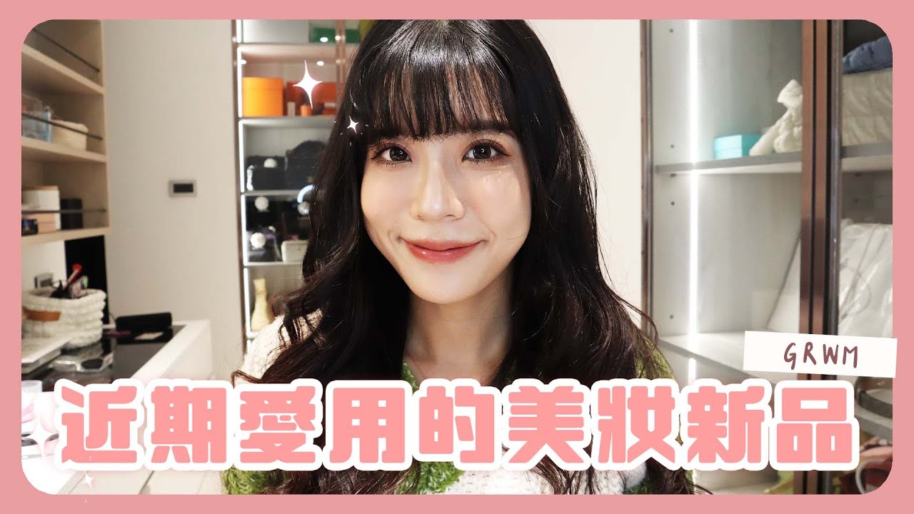 Get ready with me！日常妝分享近期最愛的美妝新品試用給大家看✨開架品質不輸專櫃！
