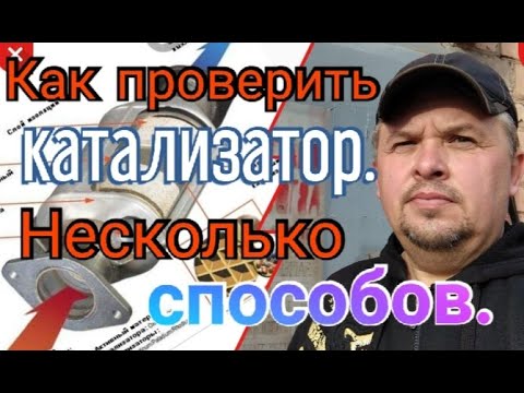 Как проверить КАТАЛИЗАТОР. Несколько способов.