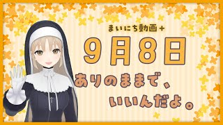 【まいにち動画+】9月8日 ありのままで、いいんだよ✨【にじさんじ/シスター・クレア】