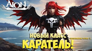 Новый Класс - КАРАТЕЛЬ! • Лёгкий обзор! • Айон Классик 2.7