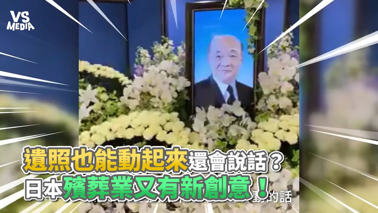 遺照也能動起來還會說話 日本殯葬業又有新創意 Vs Media Youtube 遺照也能動起來還會說話 日本殯葬業又有新創意 Vs Media Youtube