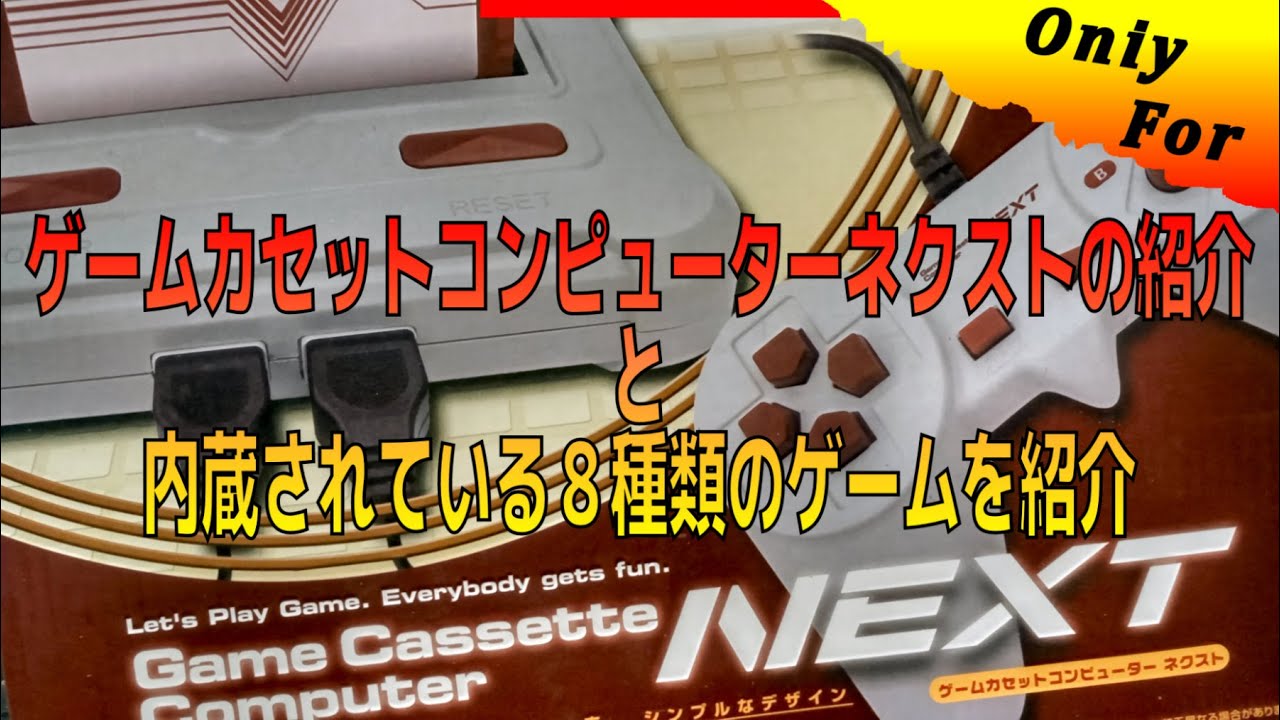 コレクション】ゲームカセットコンピューターネクストの紹介と内蔵され