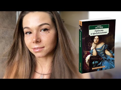 Отзыв о книге Джейн Остин - Гордость и предубеждение