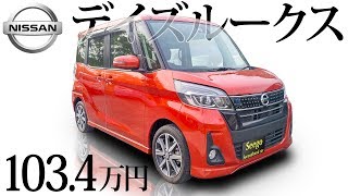 【日産デイズルークス】ファミリーに嬉しい機能がたくさん軽自動車！