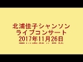シャンソンライブ