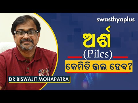 ଅର୍ଶ – କେମିତି ଭଲ ହେବ? | Treatment of Piles in Odia (Haemorrhoids) | Dr Biswajit Mohapatra